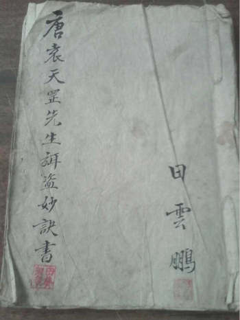 占卜古籍《袁天罡弥盗妙诀全书》12页