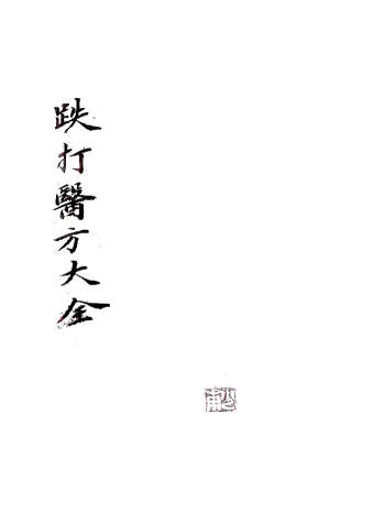 中医古籍《跌打医方大全》68筒子页