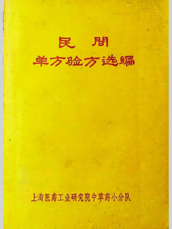 中医书籍《民间单方验方选编》229页