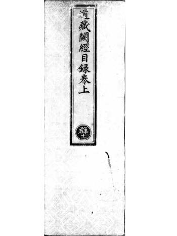 《正统道藏》明正统十年内府刊本.灰度胶片（40册+目录1册）