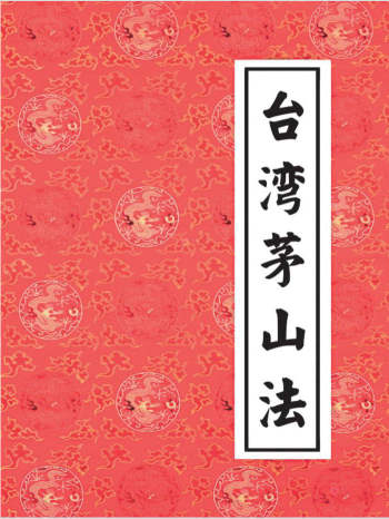 《台湾茅山法》小中大教三部
