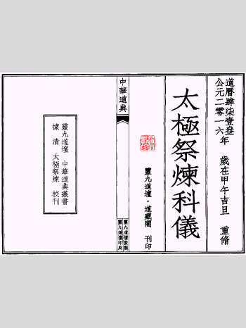 道教法本《太极灵宝祭炼科仪》60页双面（50学分）