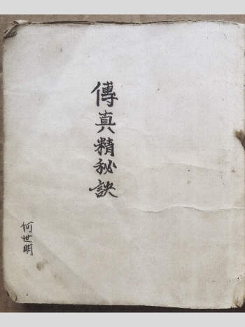 《传真精秘诀》民间风水古籍 59筒子页