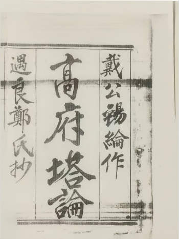 《戴公锡纶作高府塔论》56页