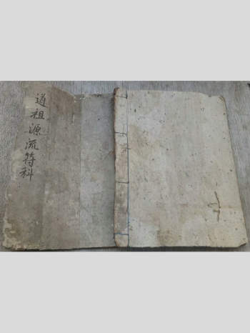 《道祖源流符科》47筒子页（前4页有破损）