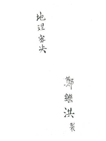 《地理密决》53筒子页