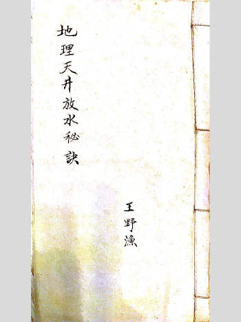 《地理天井放水秘诀》王野渔抄 161页