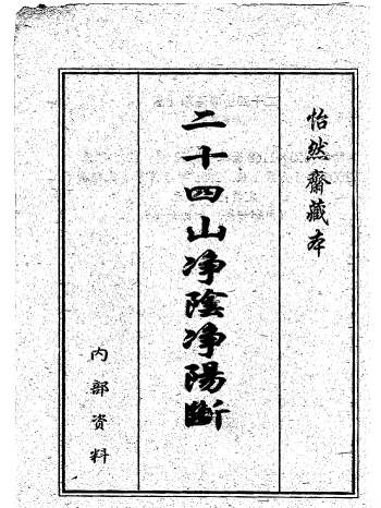 《二十四山净阴净阳断》392页