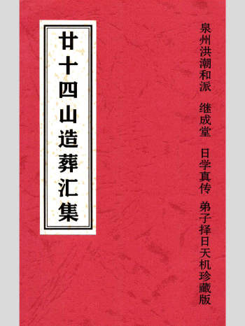 《二十四山造葬汇集》造葬详解汇集.泉州洪潮和派 308页