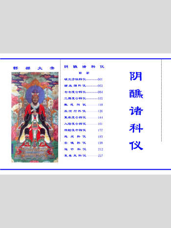 《酆都大帝.阴醮诸科仪》82页