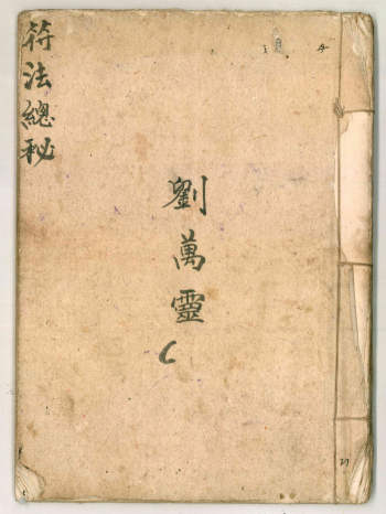 《符法总秘》符咒抄本 29筒子页