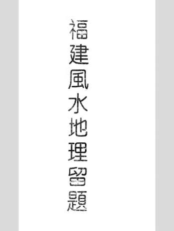 《福建留题地理书》 204页