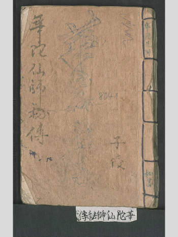 《华佗仙师秘传》1920年抄本一册 169页