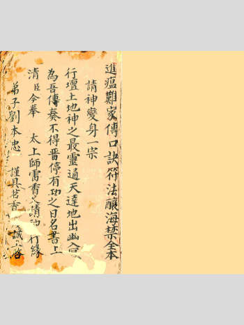 《进瘟难家传口诀符法》73筒子页