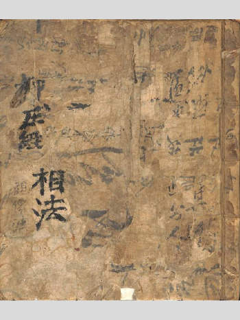 《柳庄经》柳庄相法 63筒子页