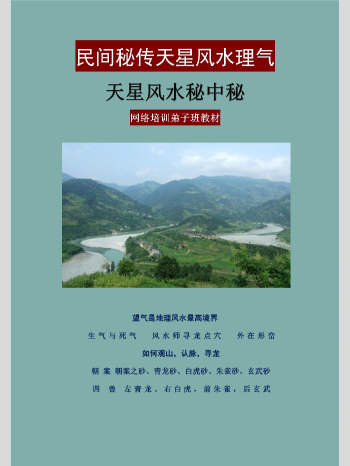 《民间秘传天星风水、理气天星风水秘中秘、网络培训弟子班教材》130页