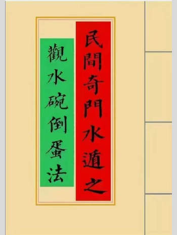 《民间奇门水遁之观水碗倒蛋法》35筒子页