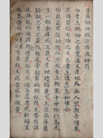 《普庵祖师救治济度神符》28页