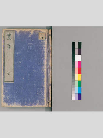 《三国相传阴阳輨辖簠簋内传金乌玉兔集》145筒子页