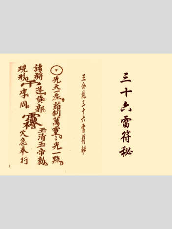 《三十六雷符秘》26页