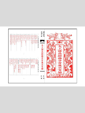 《太上诸品经籙分宫进呈文检》（线装书打印母版） 74筒子页