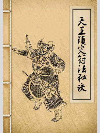 《天王镇灾符法秘诀》光绪元年手抄本 22页