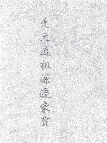 《先天道祖源流家宝》古本 38双页