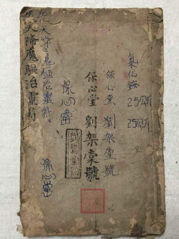 《先天降魔驱治灵符》保心堂刘架棠号 清晰28双筒子页