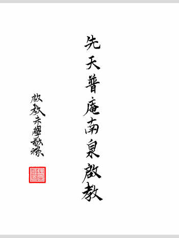 《先天普庵南泉启教》普庵派法本 高清30页