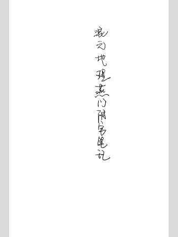 《燕门混元地理风水》手写笔记3合一版 94页