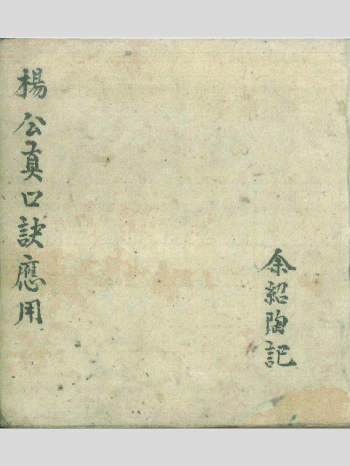 《杨公真口诀应用》民国抄本 234页