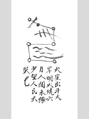 《雨醮雷门挂榜天机玉札》66单页