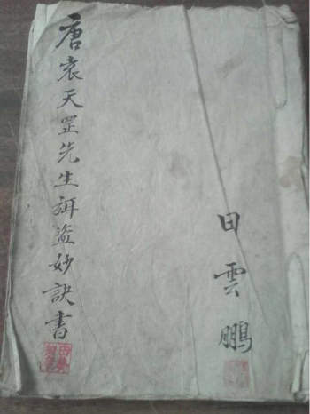 《袁天罡弥盗妙诀全书》 12页