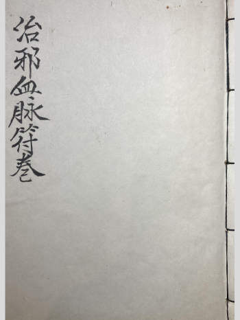 《治邪血脉符》卷五（只有卷五） 55页