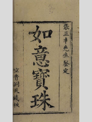 道家符咒古籍《如意宝珠》172页