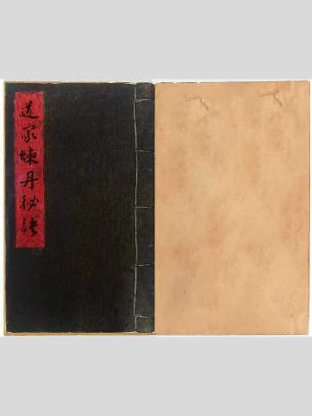 道家修炼法本《道家炼丹秘诀》炼丹大候说 45筒子页