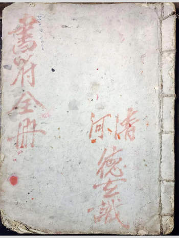 道教符秘手抄本《书符全册》一册 60筒子页