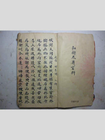 道教古籍《和解太岁玄科》全书共72个筒子页