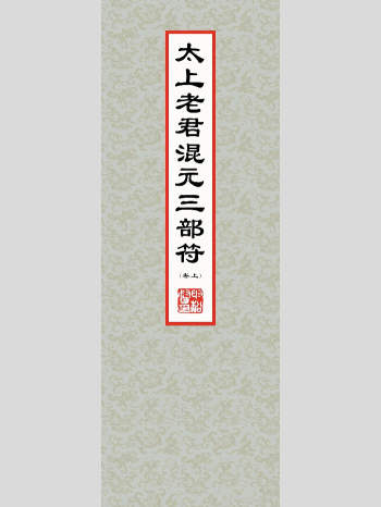 道教古籍《太上老君混元三部符》上中下卷合并版 共197个双页