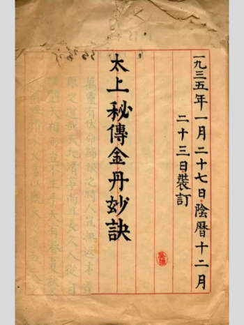 道教手抄本《太上秘传金丹妙诀》31页