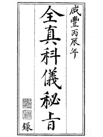 《全真科仪三朝秘旨》清咸丰丙辰年钞本 65页