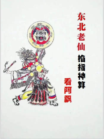 东北大仙《掐指神算看阿飘》37单页