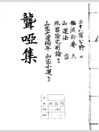 风水地理古籍《聋哑集》黑白版 147页