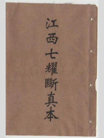 风水书籍《江西七耀断真本》45筒子页