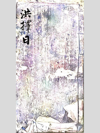 风水择日古籍《洪择日》51筒子页