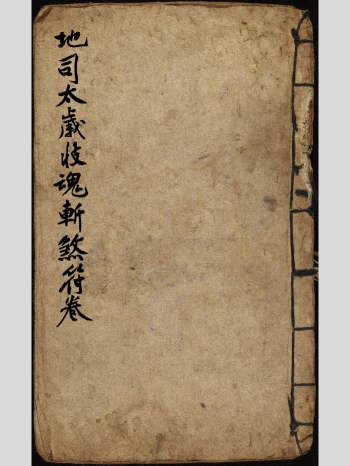 符咒法本《地司太岁收魂斩煞符卷符中收魂秘诀》48页彩印