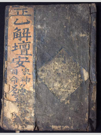 古籍《正一解坛安家神司命发奏放赦科》  64双页