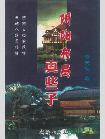 黄立溪《阴阳布局真些子》306页