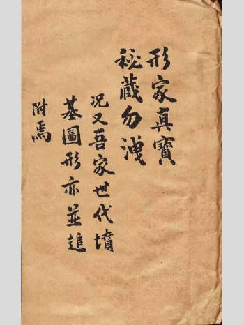 堪舆古籍秘本《形家真宝》290单页