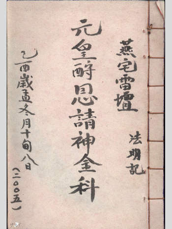 科仪古籍《元皇酧恩请神金科》（49单页）